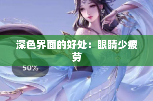 深色界面的好处：眼睛少疲劳