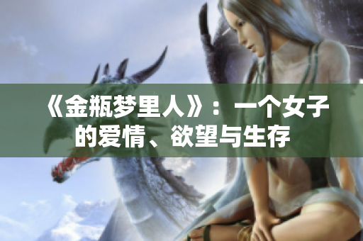 《金瓶梦里人》：一个女子的爱情、欲望与生存