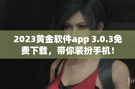 2023黄金软件app 3.0.3免费下载，带你装扮手机！