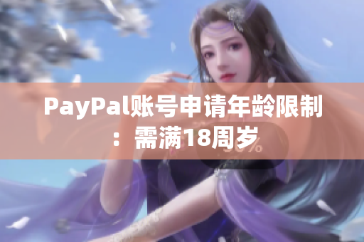 PayPal账号申请年龄限制：需满18周岁