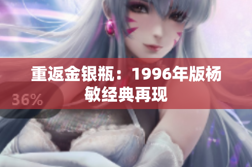 重返金银瓶：1996年版杨敏经典再现