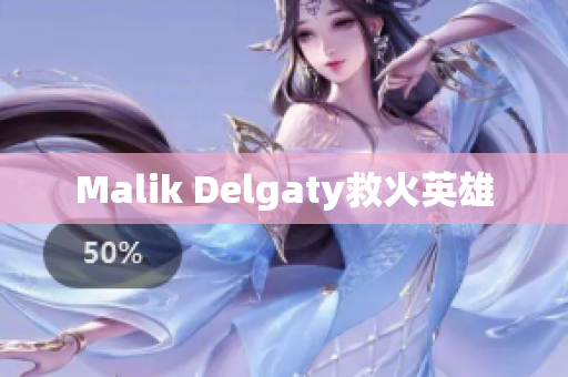 Malik Delgaty救火英雄
