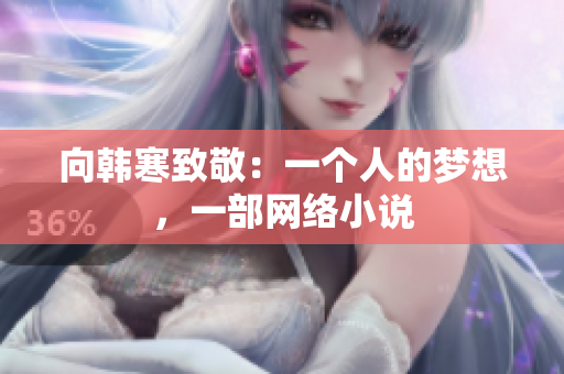 向韩寒致敬：一个人的梦想，一部网络小说