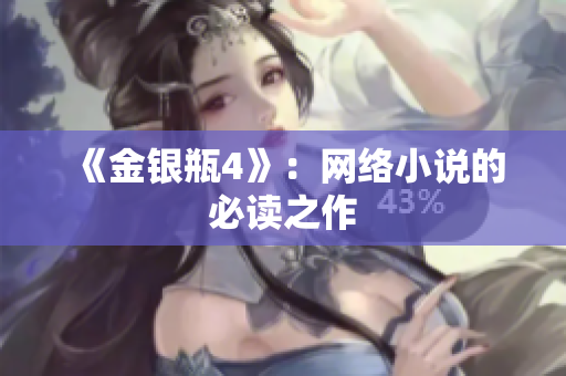 《金银瓶4》：网络小说的必读之作