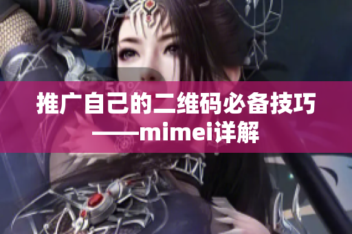 推广自己的二维码必备技巧——mimei详解