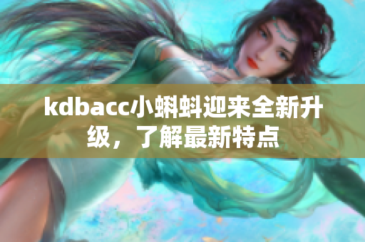 kdbacc小蝌蚪迎来全新升级，了解最新特点