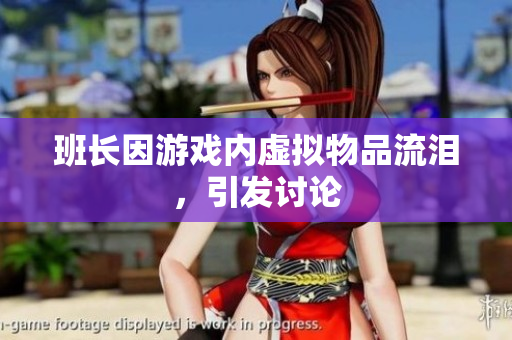 班长因游戏内虚拟物品流泪，引发讨论