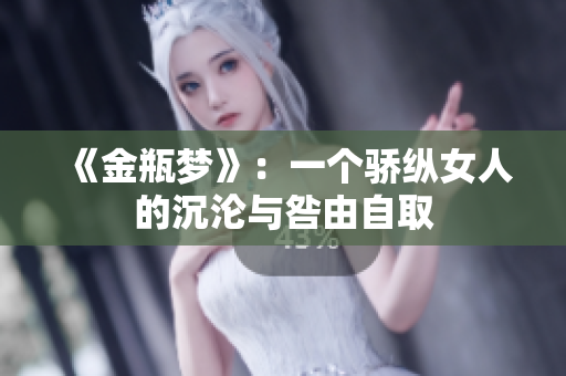 《金瓶梦》：一个骄纵女人的沉沦与咎由自取