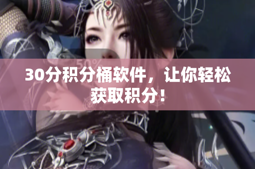 30分积分桶软件，让你轻松获取积分！