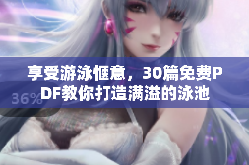 享受游泳惬意，30篇免费PDF教你打造满溢的泳池