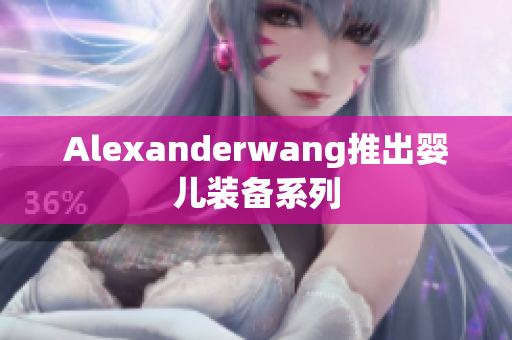 Alexanderwang推出婴儿装备系列