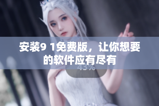 安装9 1免费版，让你想要的软件应有尽有