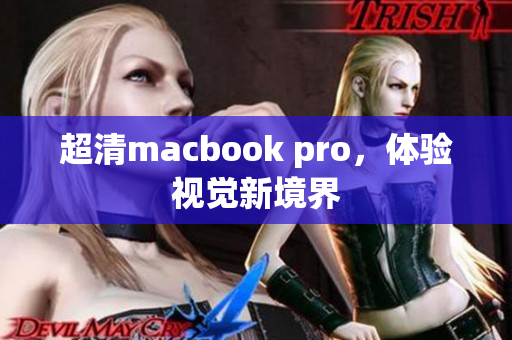 超清macbook pro，体验视觉新境界