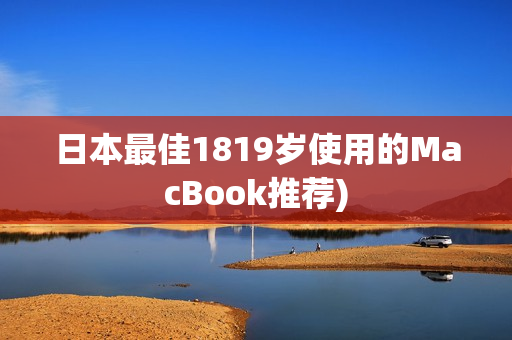 日本最佳1819岁使用的MacBook推荐)