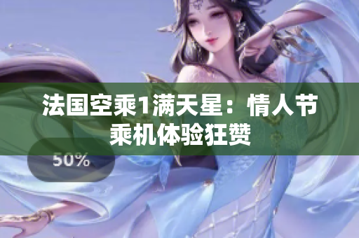 法国空乘1满天星：情人节乘机体验狂赞
