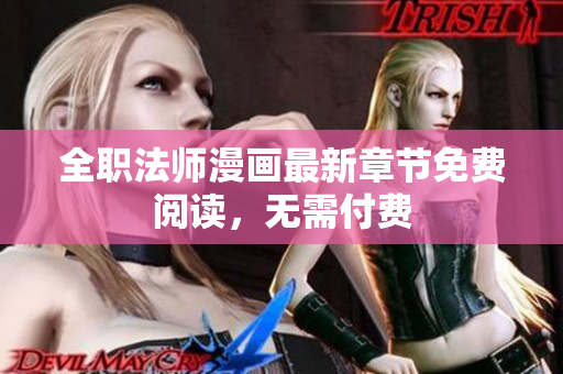 全职法师漫画最新章节免费阅读，无需付费