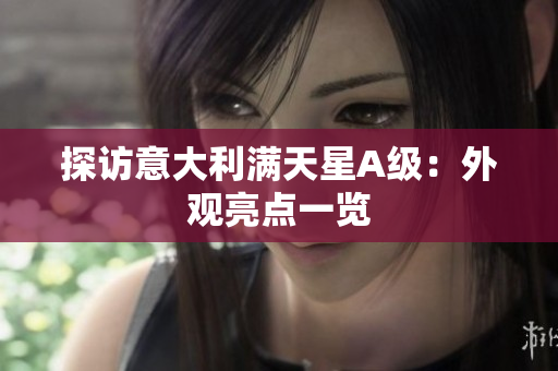 探访意大利满天星A级：外观亮点一览