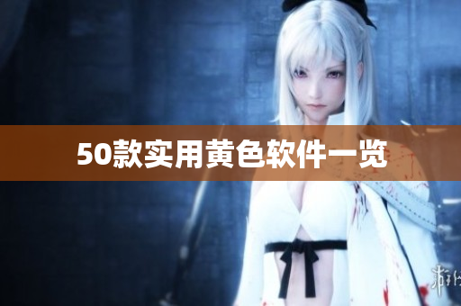 50款实用黄色软件一览