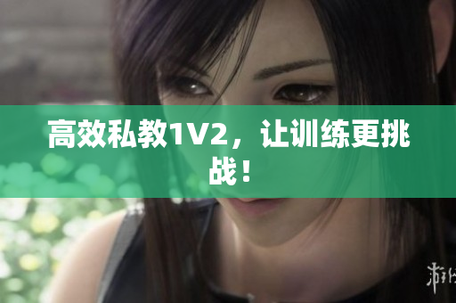 高效私教1V2，让训练更挑战！