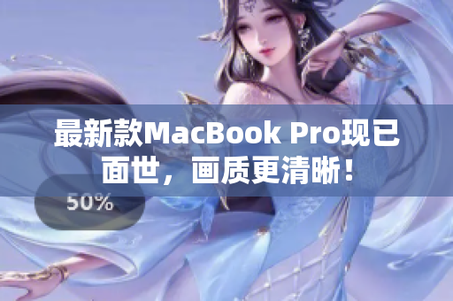 最新款MacBook Pro现已面世，画质更清晰！