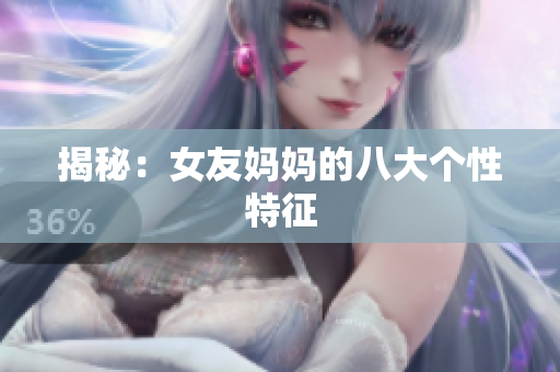 揭秘：女友妈妈的八大个性特征