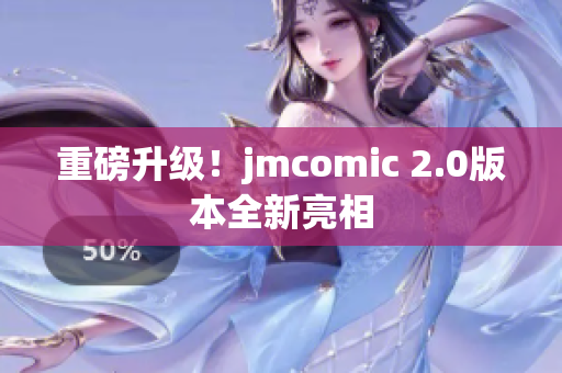 重磅升级！jmcomic 2.0版本全新亮相