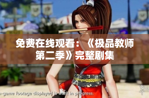 免费在线观看：《极品教师第二季》完整剧集