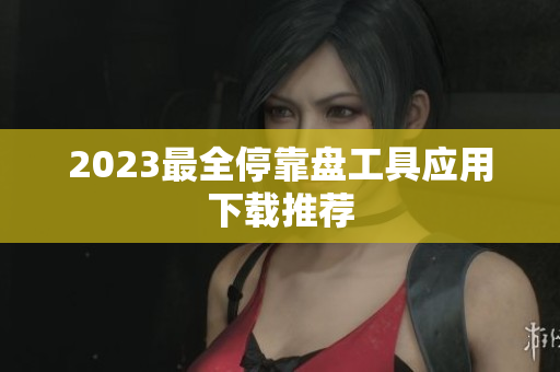 2023最全停靠盘工具应用下载推荐