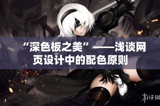 “深色板之美”——浅谈网页设计中的配色原则