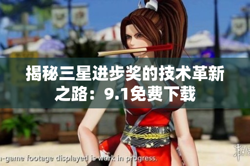 揭秘三星进步奖的技术革新之路：9.1免费下载