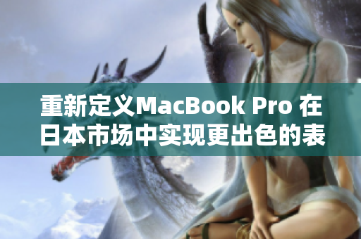 重新定义MacBook Pro 在日本市场中实现更出色的表现