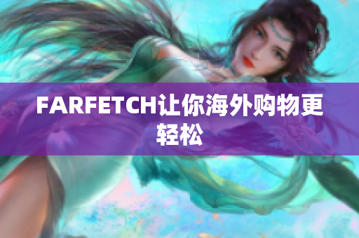 FARFETCH让你海外购物更轻松