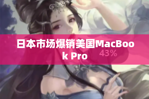 日本市场爆销美国MacBook Pro