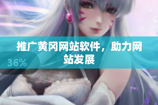 推广黄冈网站软件，助力网站发展