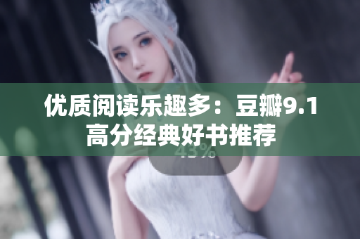 优质阅读乐趣多：豆瓣9.1高分经典好书推荐