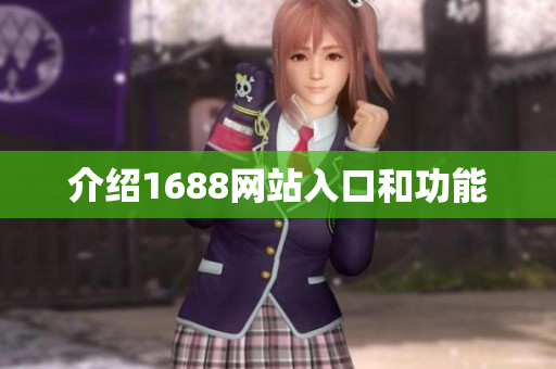 介绍1688网站入口和功能