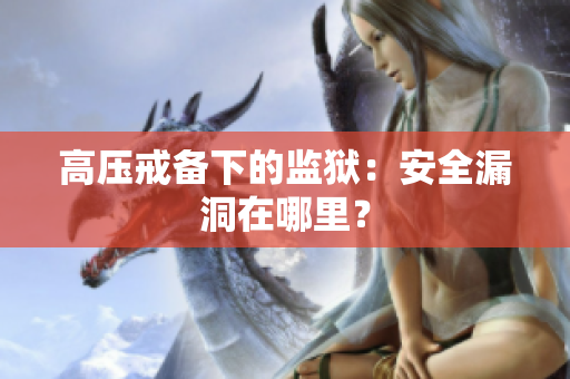 高压戒备下的监狱：安全漏洞在哪里？