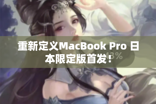 重新定义MacBook Pro 日本限定版首发！