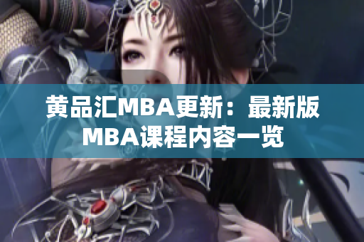 黄品汇MBA更新：最新版MBA课程内容一览