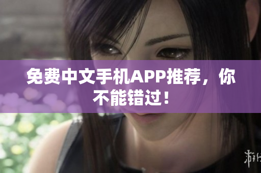 免费中文手机APP推荐，你不能错过！