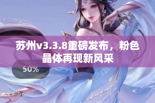 苏州v3.3.8重磅发布，粉色晶体再现新风采