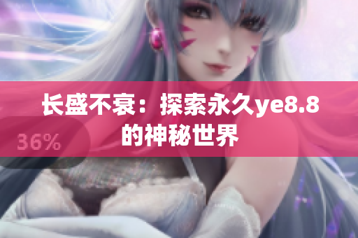 长盛不衰：探索永久ye8.8的神秘世界