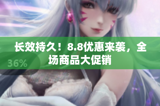 长效持久！8.8优惠来袭，全场商品大促销