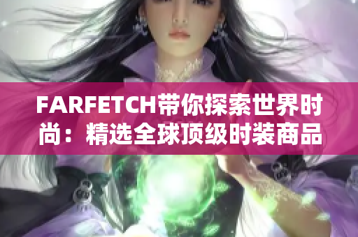 FARFETCH带你探索世界时尚：精选全球顶级时装商品
