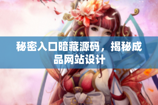 秘密入口暗藏源码，揭秘成品网站设计