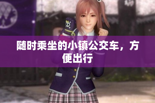 随时乘坐的小镇公交车，方便出行