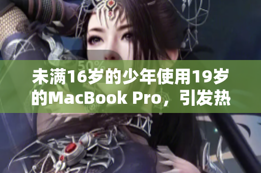 未满16岁的少年使用19岁的MacBook Pro，引发热议
