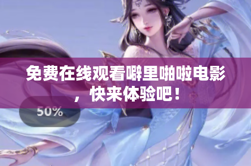 免费在线观看噼里啪啦电影，快来体验吧！