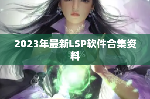 2023年最新LSP软件合集资料