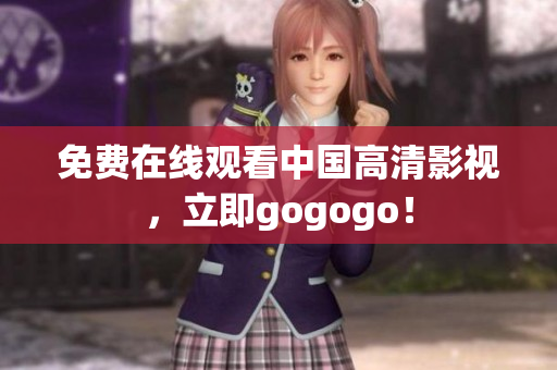 免费在线观看中国高清影视，立即gogogo！